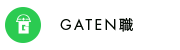 GATEN職
